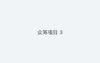 古灵精探演员表 众筹项目 - 社区纪录片